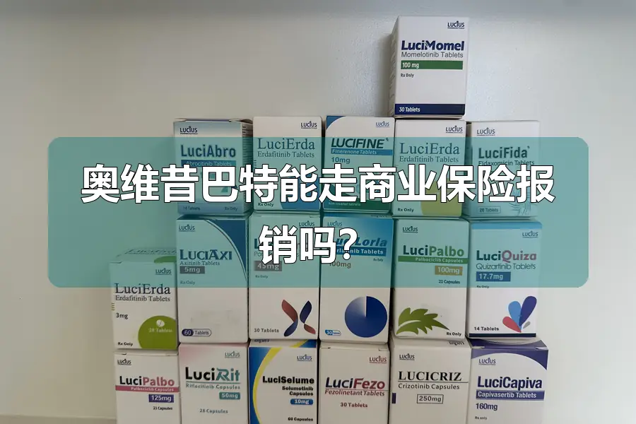 奥维昔巴特能走商业保险报销吗？