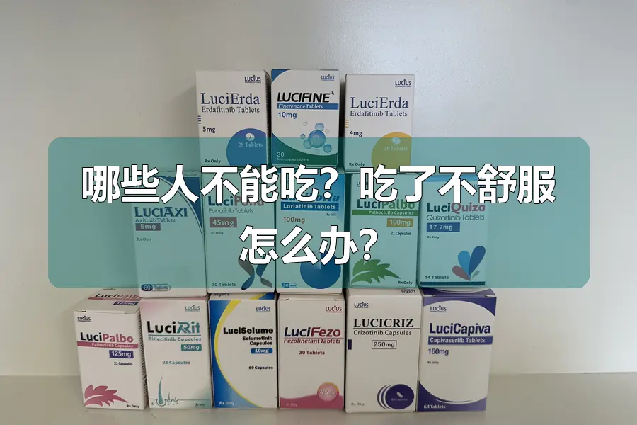 哪些人不能吃？吃了不舒服怎么办？