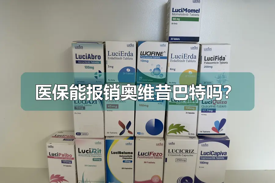 医保能报销奥维昔巴特吗?