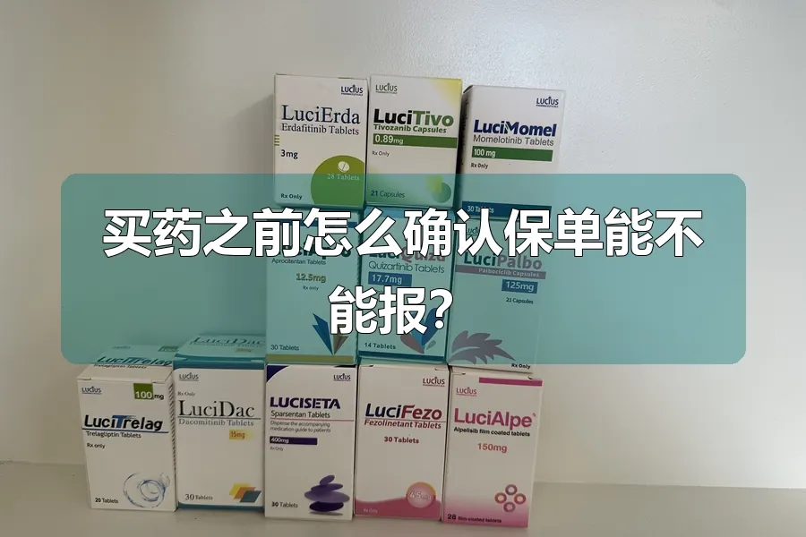 买药之前怎么确认保单能不能报？