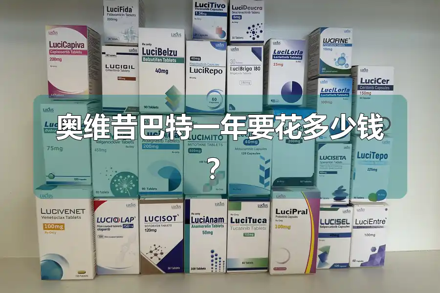 奥维昔巴特一年要花多少钱?
