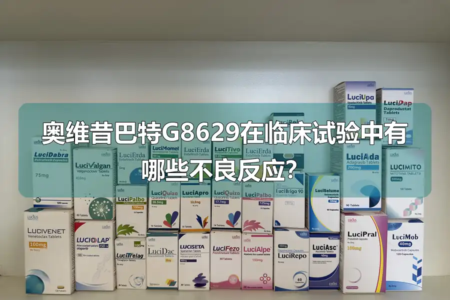 奥维昔巴特G8629在临床试验中有哪些不良反应？