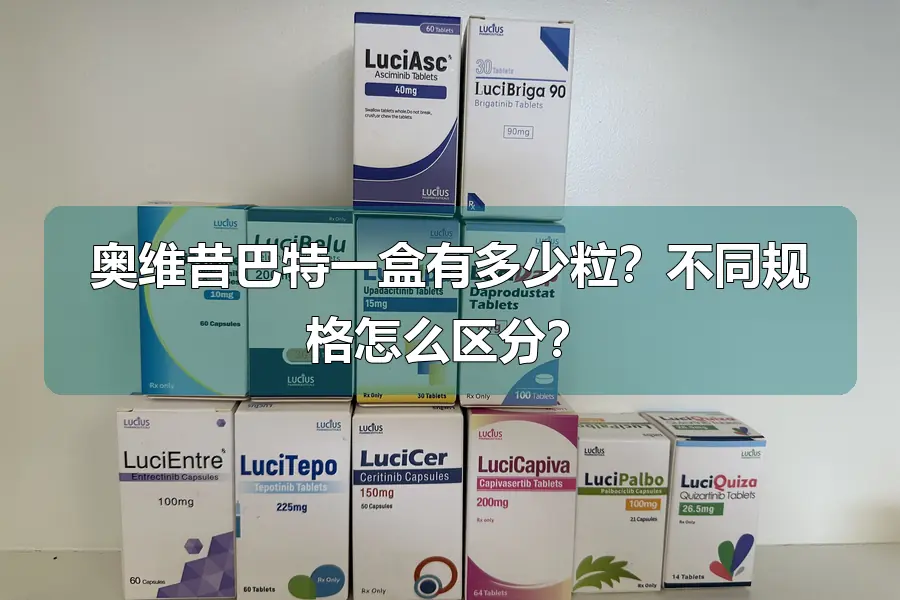 奥维昔巴特一盒有多少粒？不同规格怎么区分？
