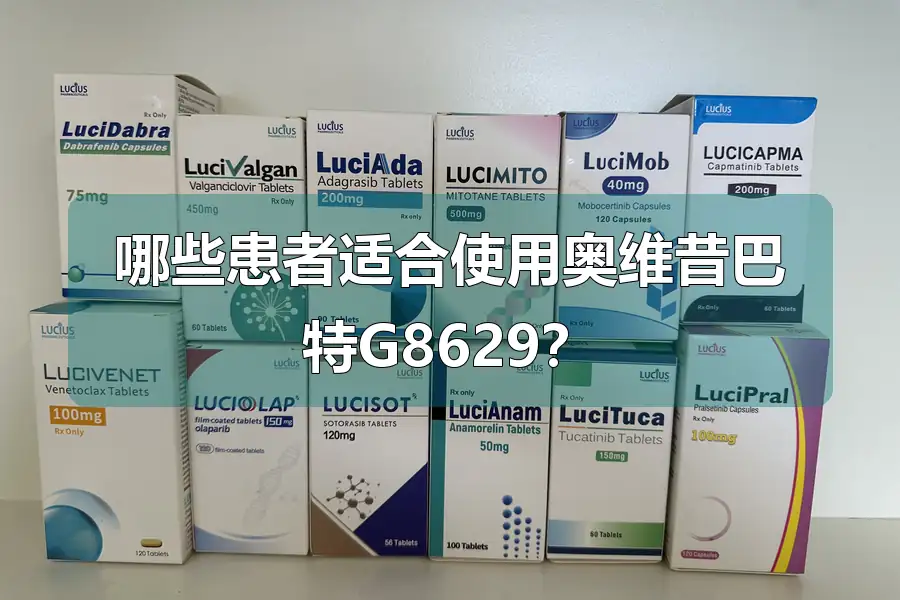 哪些患者适合使用奥维昔巴特G8629？