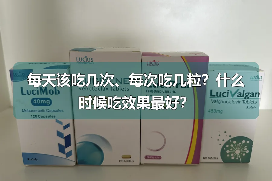 每天该吃几次、每次吃几粒？什么时候吃效果最好？