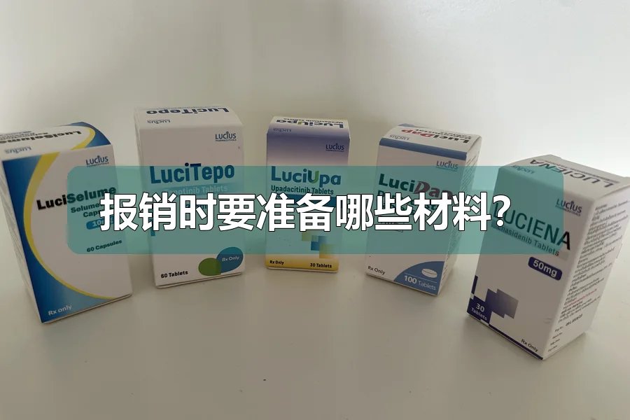 报销时要准备哪些材料？